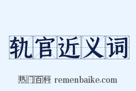 轨官近义词是什么意思的图片